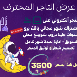 بكج التاجر المحترف